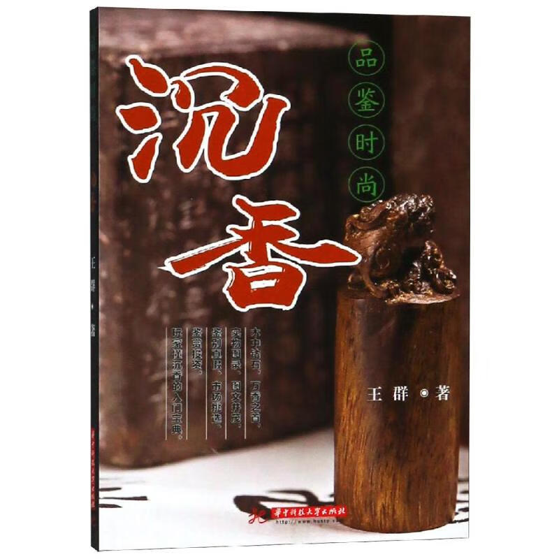 品鉴时尚:沉香 王群 【正版书籍】