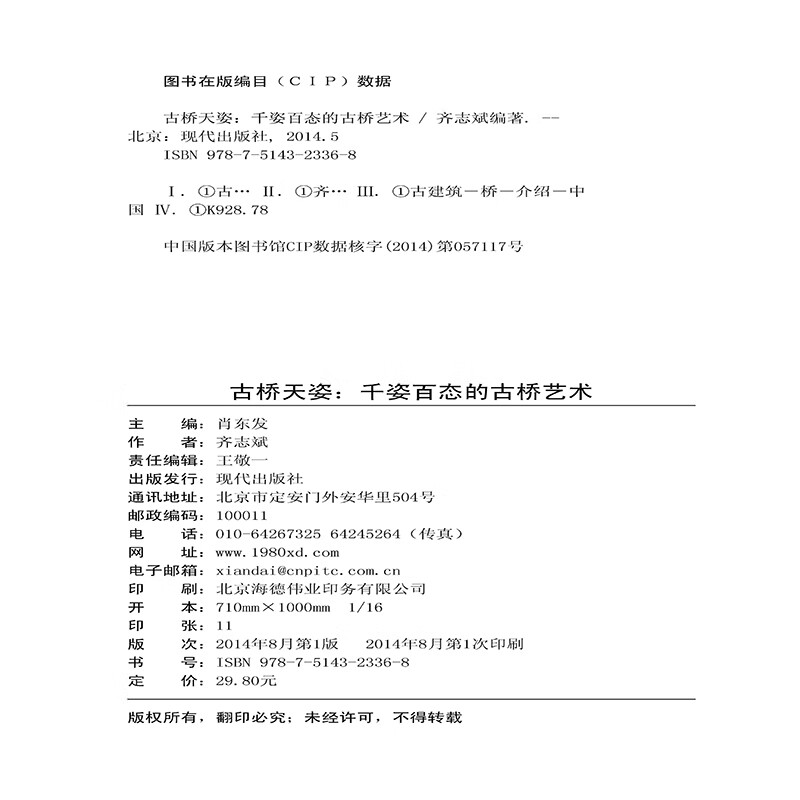 [按需印刷]古桥天姿:千姿百态的古桥艺术