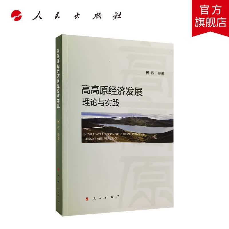 高高原经济发展的理论与实践 人民出版社