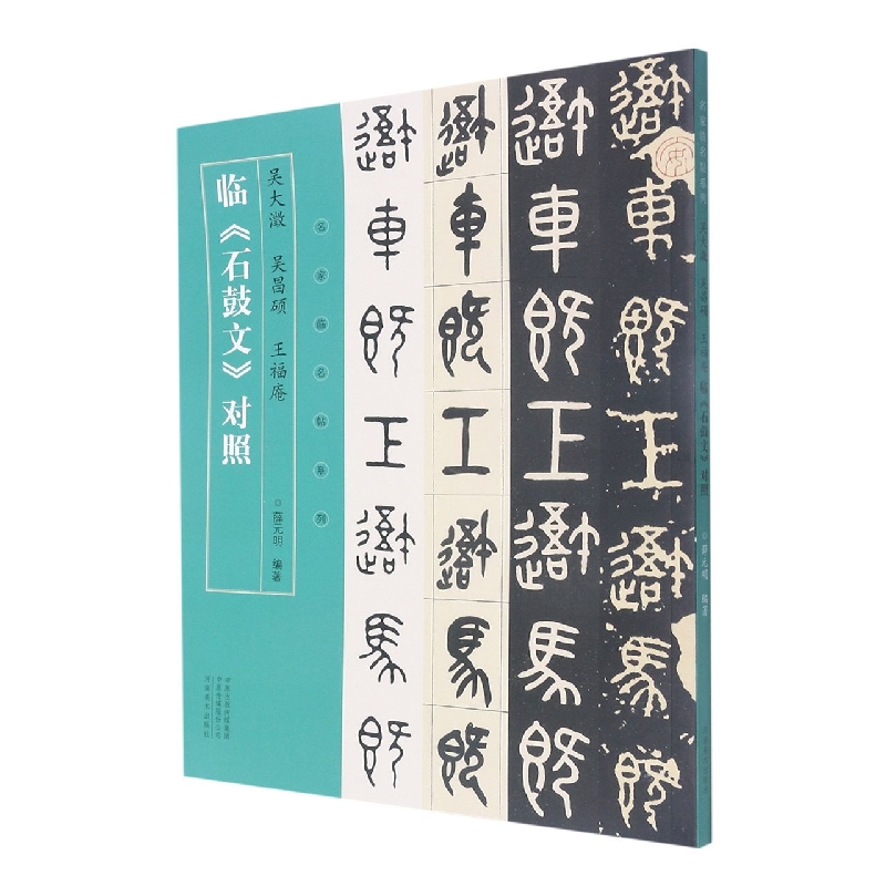 吴大澂吴昌硕王福庵临石鼓文对照/名家临名帖系列
