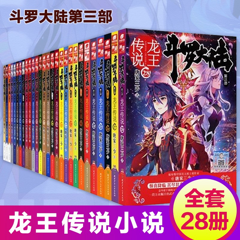 斗罗大陆3龙王传说全套1-28册小说文字版唐家三少第三部全集绝世唐门2终极斗罗同系列4玄幻小说非漫画 龙王传说小说全套28册