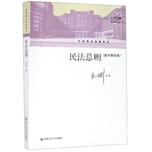 民法总则(数字教材版王利明法学教科书)