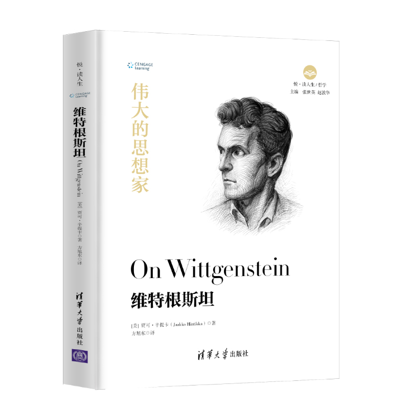 伟大的思想家：维特根斯坦