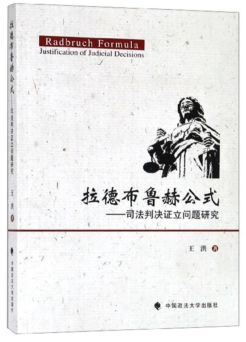 拉德布鲁赫公式：司法判决证立问题研究