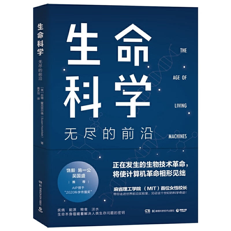 生命科学：无尽的前沿（每一个投资人不可错过的前沿科技课）
