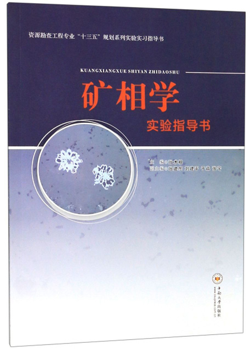 矿相学实验指导书