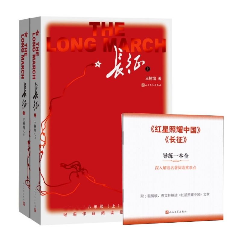 长征赠导读手册共3册 (美)埃德加·斯诺