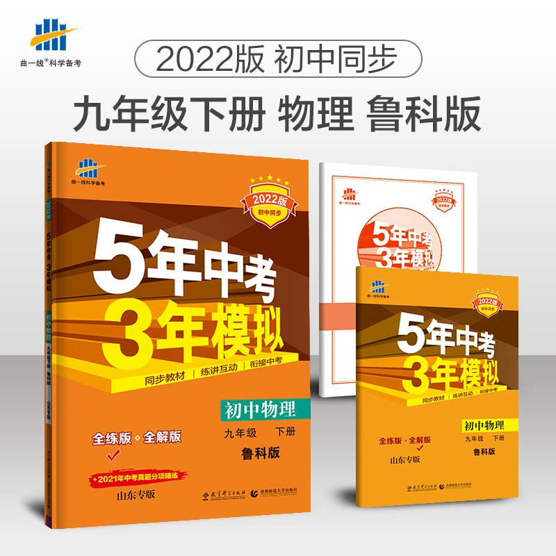 曲一线 初中物理 山东专版 五四制 九年级下册 鲁科版 2022版初中同步5年中考3年模拟五三