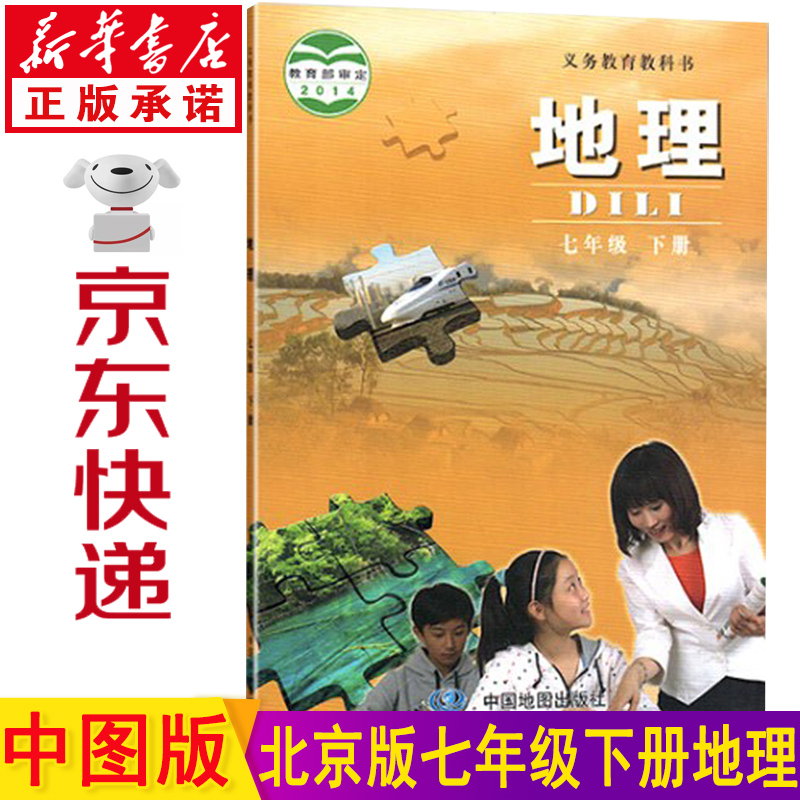 新华书店七年级下册地理北京课改版 地理七年级下 七年级地理下册 地理书七下 初中地理教材 人中图版 七年级地理课本教科书