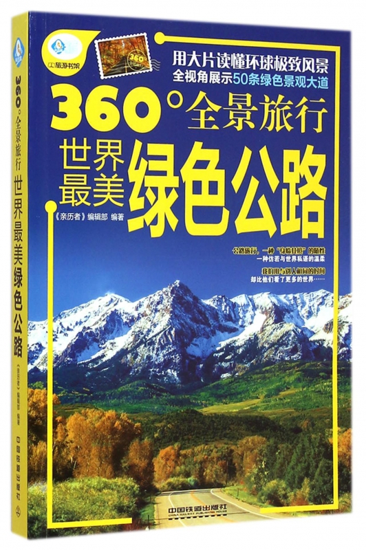 世界最美绿色公路(360°全景旅行)/亲历者