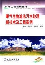 曝气生物滤池水处理新技术及工程实例/环境工程实例丛书【上新】