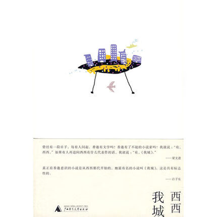 我城 西西 刻画一代香港人的真实状态 香港本土城市文本的 现当代文学随笔书籍 广西师范大学出版社