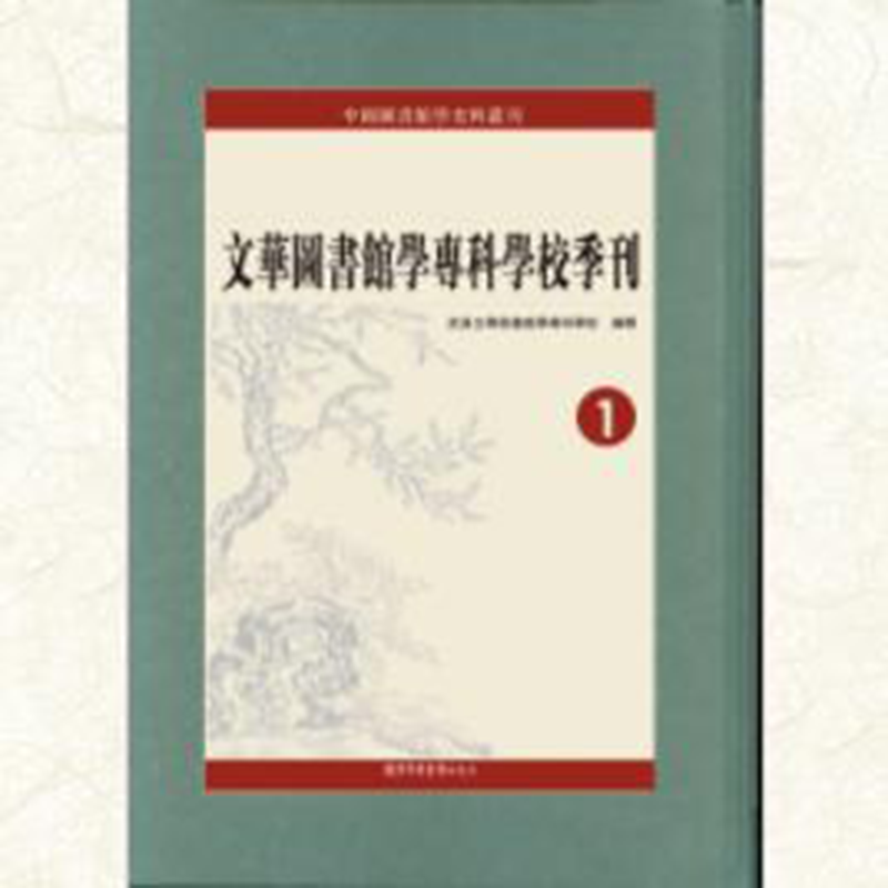 文华图书馆学专科学校季刊(全八册)