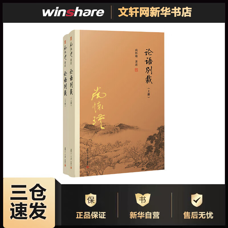 论语别裁 全套2册 南怀瑾的书