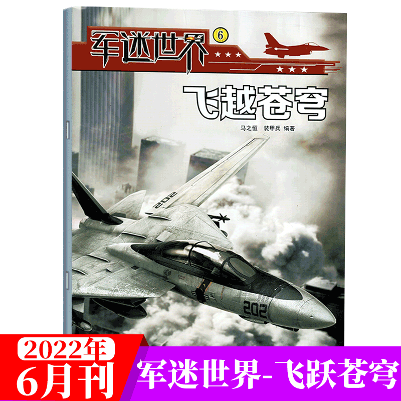 军迷世界杂志 原军体世界 青少年武器科普兵器军事故事 2022年第6期 飞越苍穹