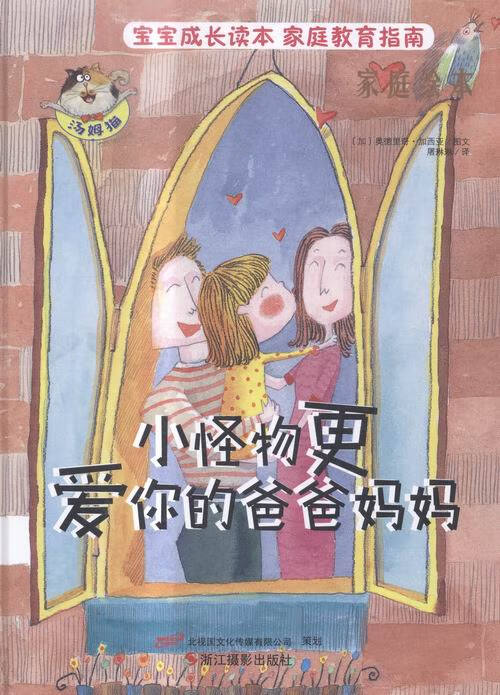小怪物更爱你的爸爸妈妈 小说 书籍