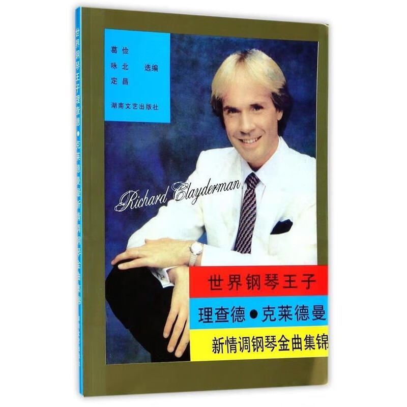 世界钢琴王子理查德·克莱德曼情调钢琴金曲