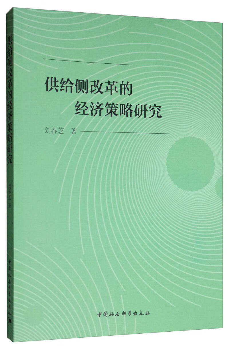 供给侧改革的经济策略研究