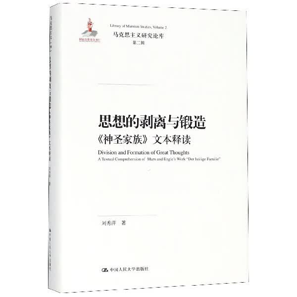 思想的剥离与锻造(精)/马克思主义研究论库