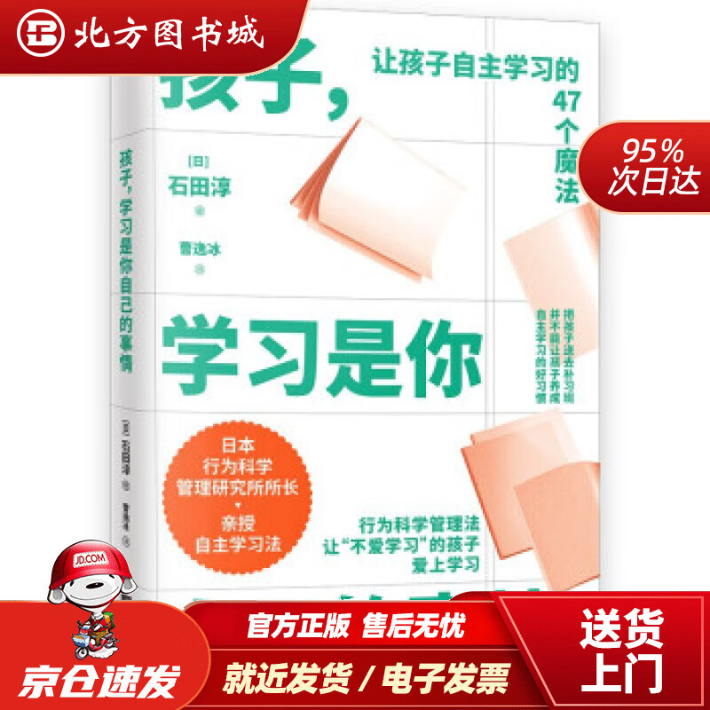 【正版现货】孩子，学习是你自己的事情（让孩子自主学习的47个习惯魔法）[日]石田淳著，曹逸冰译 北方图书城