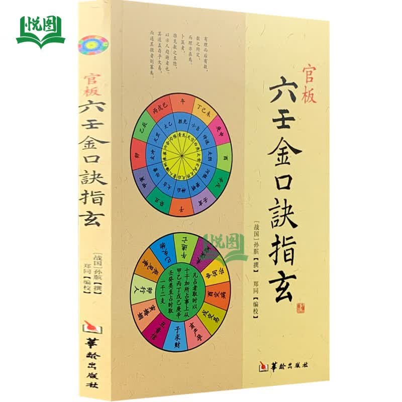 正版包邮 官板六壬金口诀指玄 孙膑著 郑同点校 周易大六壬书籍