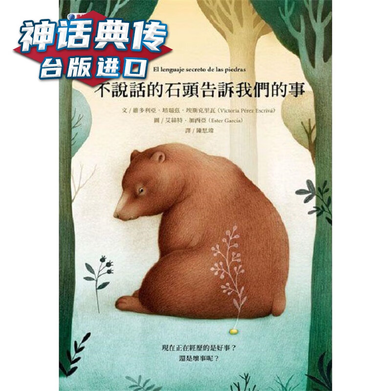 不说话的石头告诉我们的事 奥林 台版书籍【神话典传】