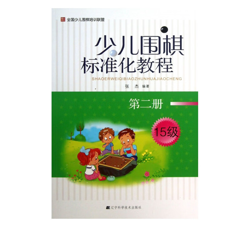 少儿围棋标准化教程(第2册15级)