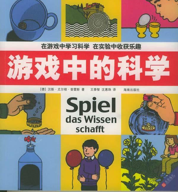 游戏中的科学:德国经典的科普读物