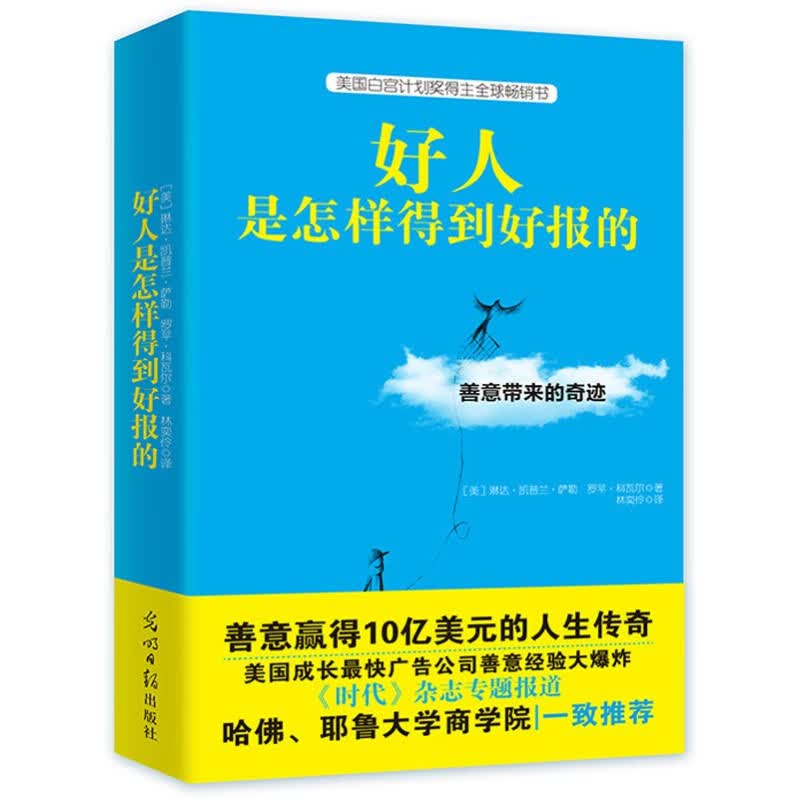 好人是怎样得到好报的：善意带来的奇迹（美国白宫计划奖得主畅销书）