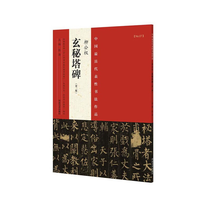 代表性书法作品 柳公权《玄秘塔碑》(第二版)