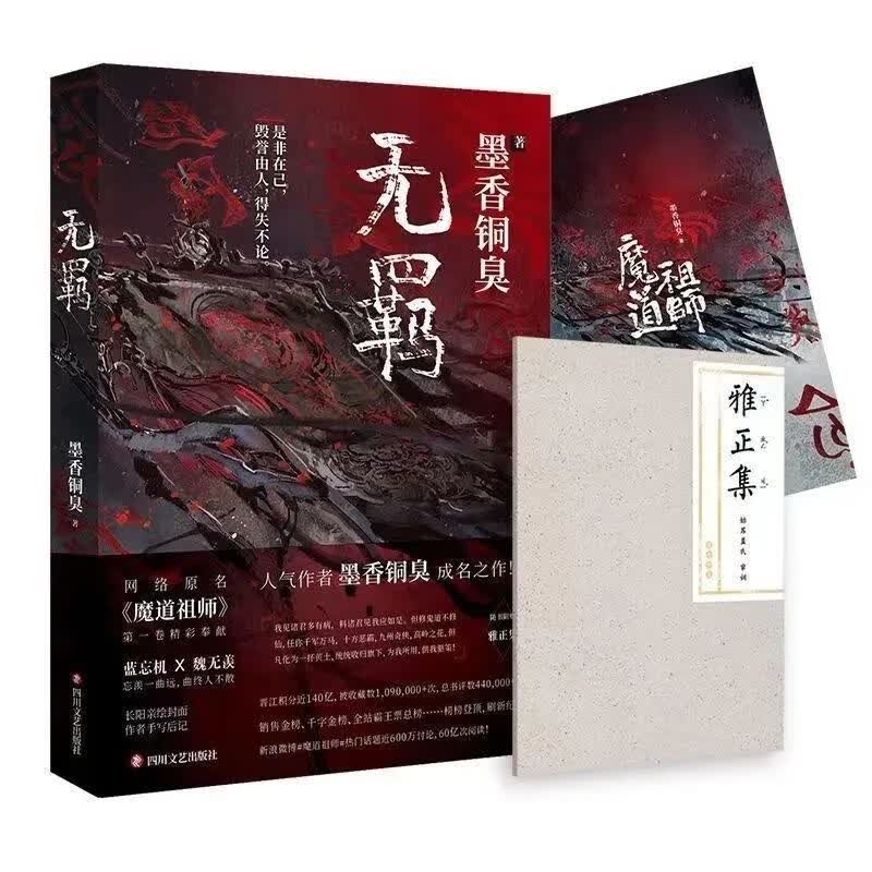 【现货速发】无羁实体书全套墨香铜臭著陈情令实体书无删减无羁怎么样,好用不?