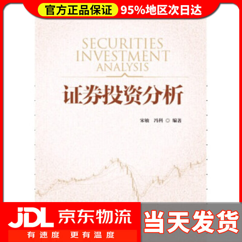 【送货上门】证券投资分析 宋敏,冯科 著
