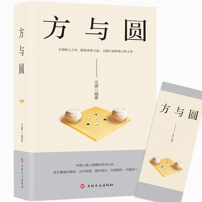 方与圆的人生智慧课 人生哲学人际交往沟通成功青春文学励志书籍书籍