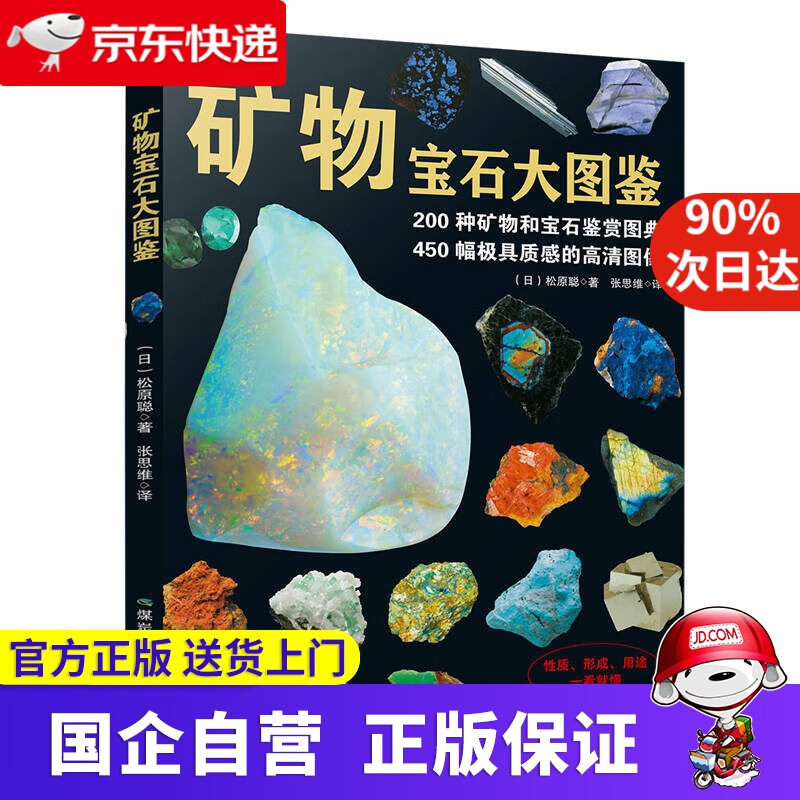 【正版新书】矿物宝石大图鉴 书中缘 9787502061777