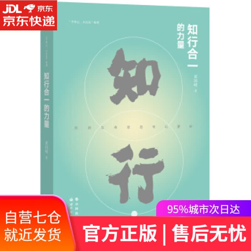 【新华书店】知行合一的力量 黄国峰 著 世界图书出版公司