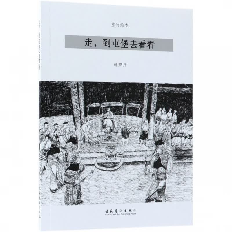 走到屯堡去看看(旅行绘本)
