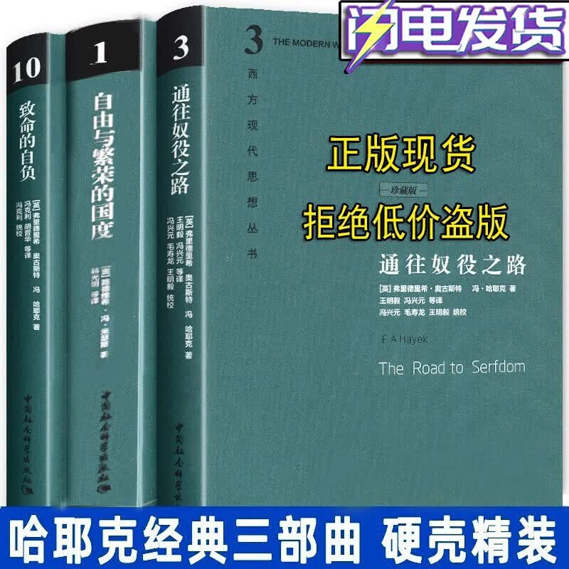 【正版直发】哈耶克经典作品集【哈耶克三部曲 套装共3册精装珍藏版】通往奴役之路03+自由与繁荣的国度+致命的自负 西方现代思想丛书怎么样,好用不?