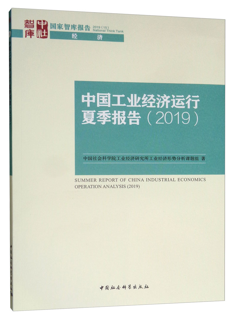 中国工业经济运行夏季报告（2019）