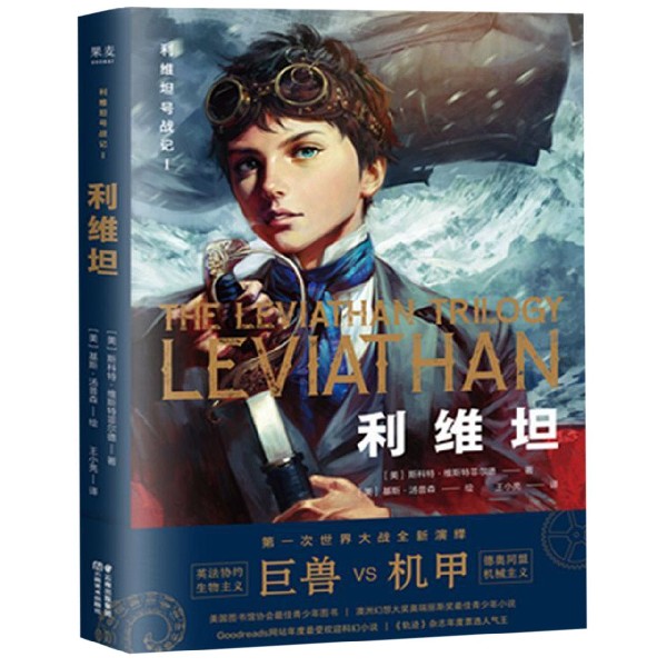 【包邮】利维坦/利维坦号战记  巨兽对机甲