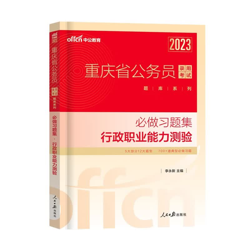 中公教育备考2024年省考重庆公务员考试用书重庆市公务员教材申论行测历年真题试卷专项题库行测必做5000题行政职业能力测验申论选调生村官2023 重庆公务员【行测】单本必做习题集