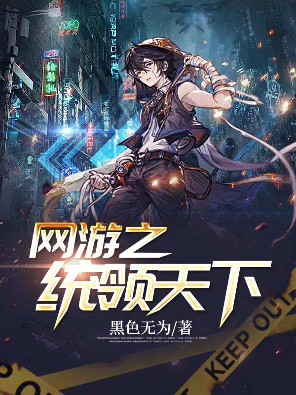 网游之统领天下