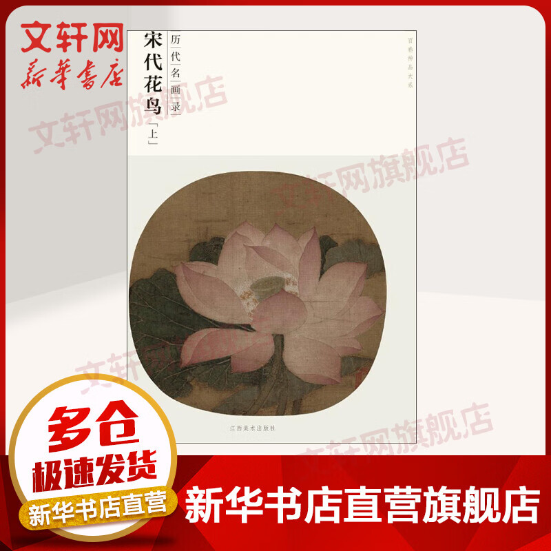 宋代花鸟 (上)