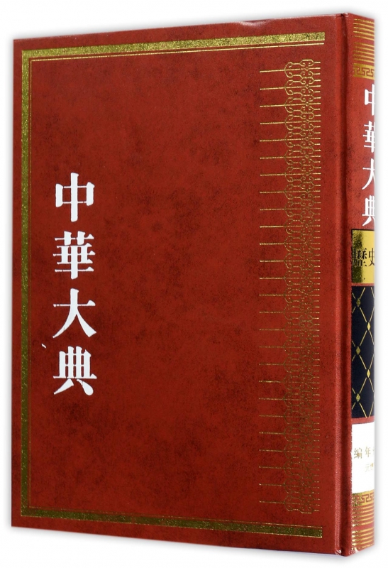 中华大典(历史典编年分典元总部)(精)