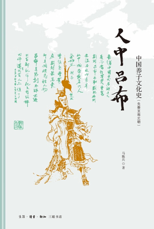 人中吕布:中国养子文化史(先秦至南北朝)