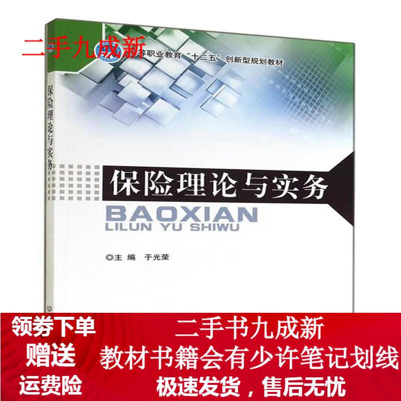 保险理论与实务 于光荣 主编 9787564074241 北京理工大学出版社