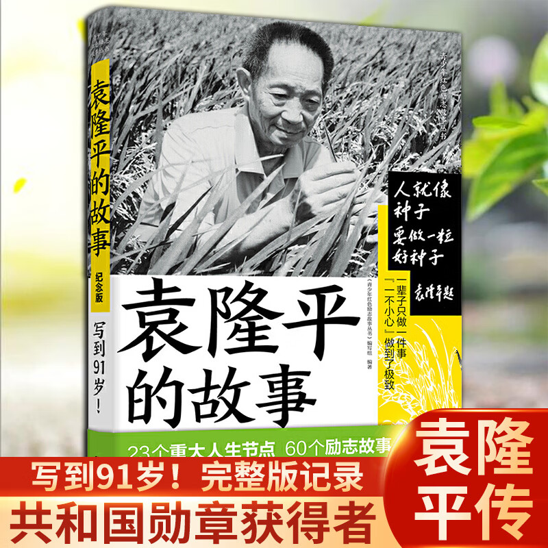 正版袁隆平的故事书籍名人传记禾下乘凉梦中国科学家袁隆平的书青少年红色励志世界环球人物推荐中高考作文素材小学生课外阅读
