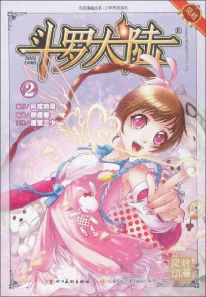 二手斗罗大陆2(斗漫新改版)唐家三少