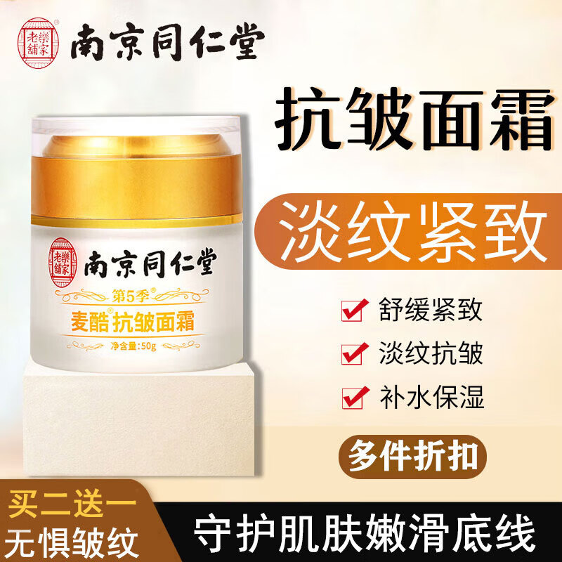 南京同仁堂抗皱面霜嫩肤六胜肽提拉紧致淡化皱细法令纹补水保湿男女士50g