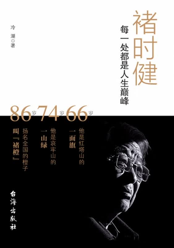 褚时健(每一处都是人生巅峰)