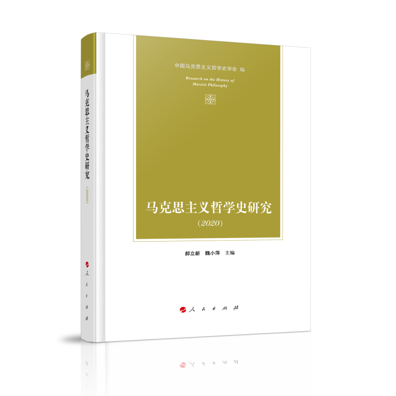 马克思主义哲学史研究(2020)